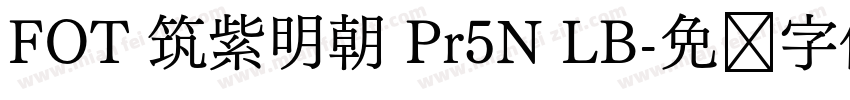 FOT 筑紫明朝 Pr5N LB字体转换